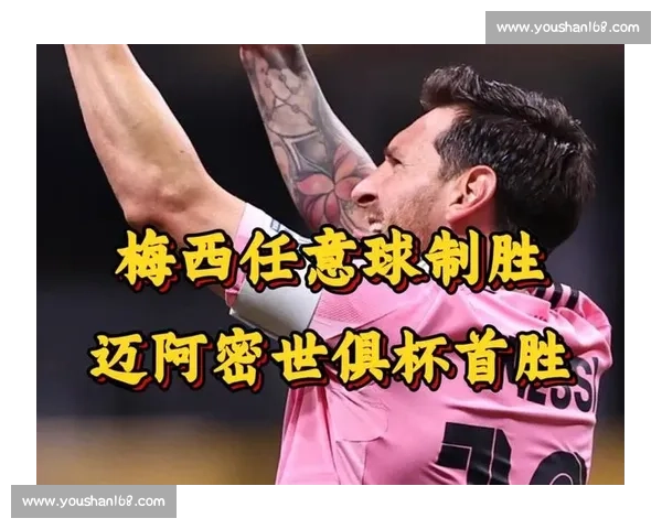 梅西神级传球 + 任意球制胜！世俱杯队友屡失良机 37 岁球王仍能一己之力改写比赛